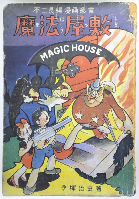 tezuka-maho_yashikifeb1948